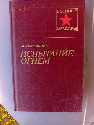 Книга Испытание огнем.1985г.