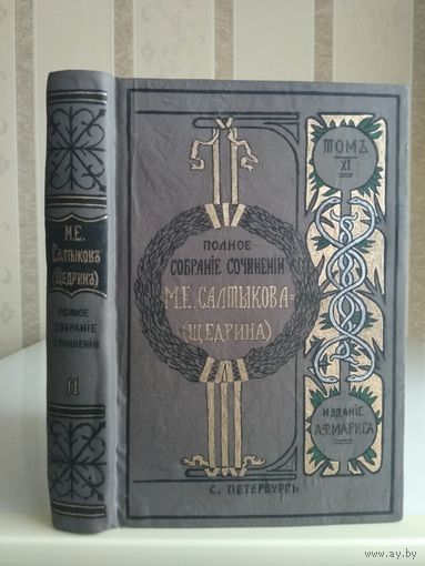 Салтыков-Щедрин М. "Полное собрание сочинений" т.11. Издатель Маркс 1906г.