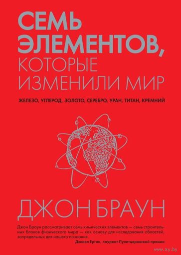 Джон Браун. Семь элементов, которые изменили мир. М. КоЛибри 2014г. 288 с. Твердый переплет