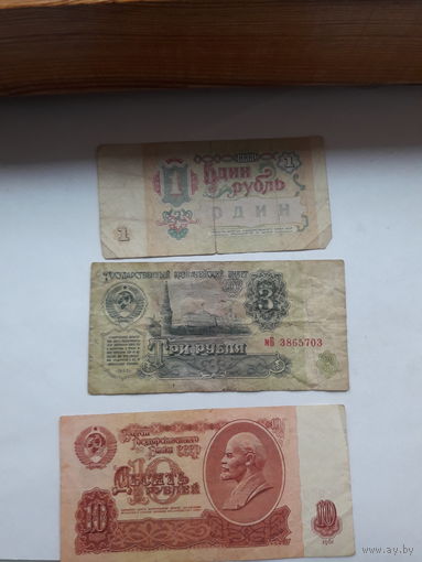 СССР 1,3,10 рублей 1961.1991 г