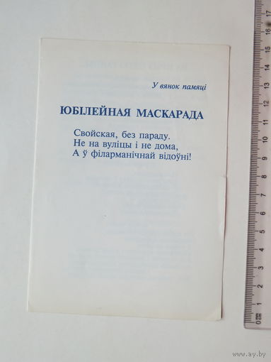 Запрашэнне Ганна Рыжкова Юбiлейная Маскарада 1990-е