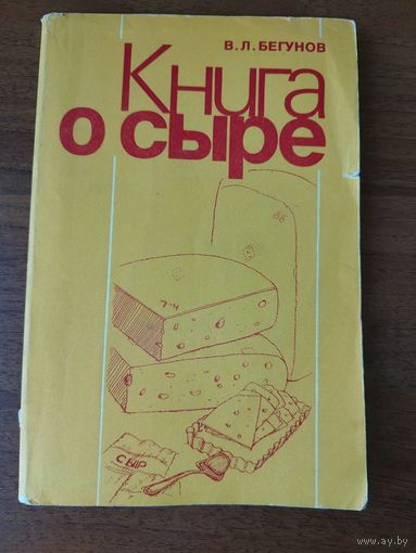 В.Л. Бегунов. Книга о сыре