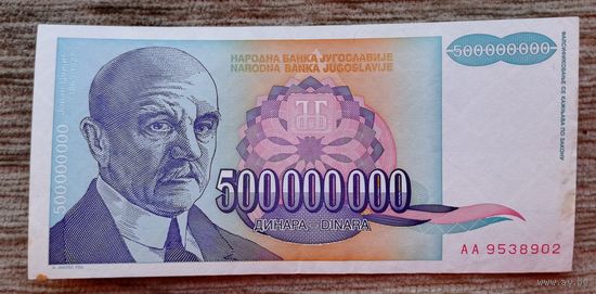 Werty71 Югославия 500000000 Динаров 500 Миллионов Динаров 1993  банкнота 1 2