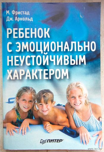 Ребенок с эмоционально неустойчивым характером. Фристад. Арнольд