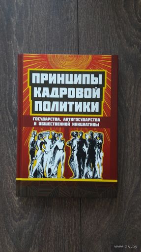 Принципы кадровой политики. Государства, антигосударства и общественные инициативы - ВП СССР (Внутренний предиктор)