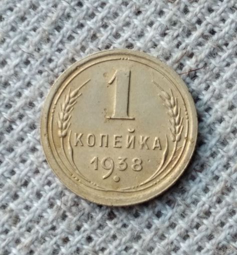 1 копейка 1938 г. Аукцион 3 дня !