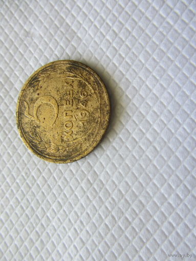 5 копеек 1946 бронза (1) .
