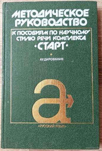 Старт. Русский язык. Методическое руководство к пособиям по научному стилю речи комплекса "Старт". Аудирование. Верещагина. Давыдов