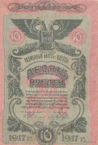 10 рублей. 1917 года. Одесса