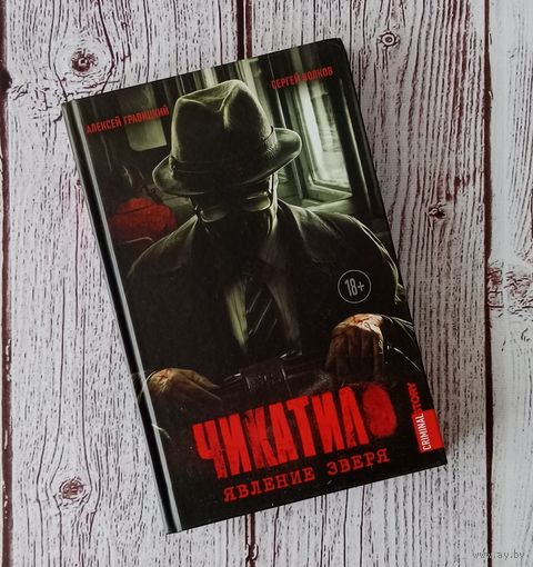 Чикатило. Явление зверя