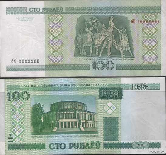 100 рублей 2000 серия бЕ - красивый номер 0009900