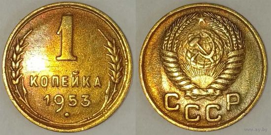 1 копейка 1953г XF СССР