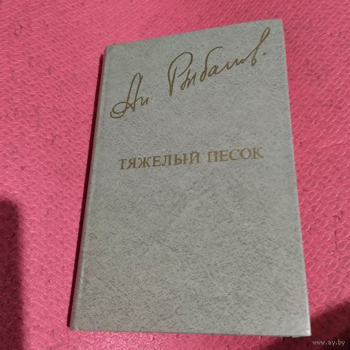 Анатолий Рыбаков.   Тяжелый песок. Роман.