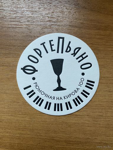 Подставка под пиво Patrick Pub /Россия/