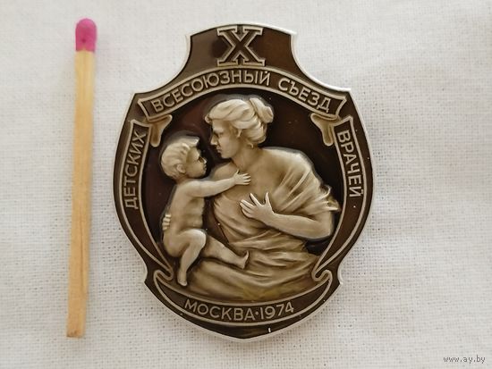Знак. 10 Всесоюзный съезд детских врачей. Москва, 1974. ММД