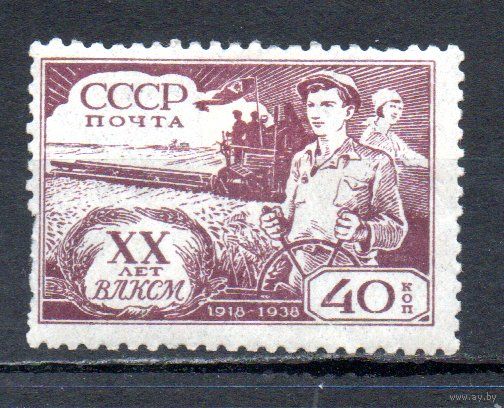 ХХ лет ВЛКСМ СССР 1938 год 1 марка