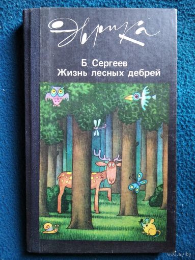 Б. Сергеев Жизнь лесных дебрей // Серия: Эврика