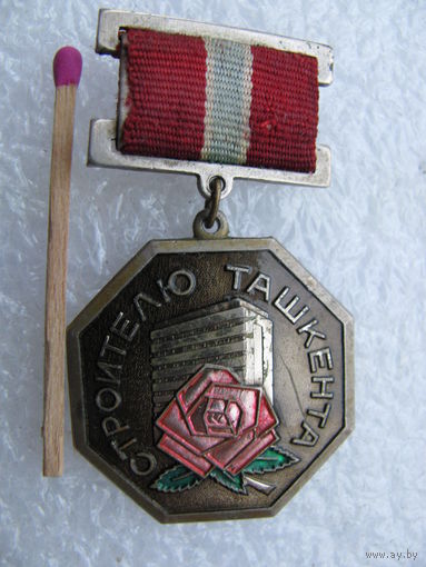 Знак. Строителю Ташкента. тяжёлый, ЛМД