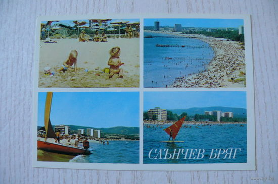 Болгария, Солнечный берег; 1980, чистая.