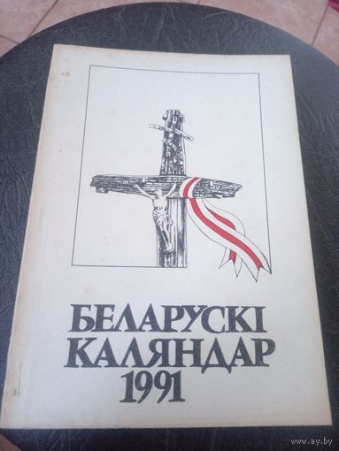 Беларускi Каляндар 1991г\12