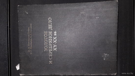 Гольдберг Т., Мишуков Ф., Платонова Н., Постникова-Лосева М. Русское золотое и серебряное дело XV-XX веков.
