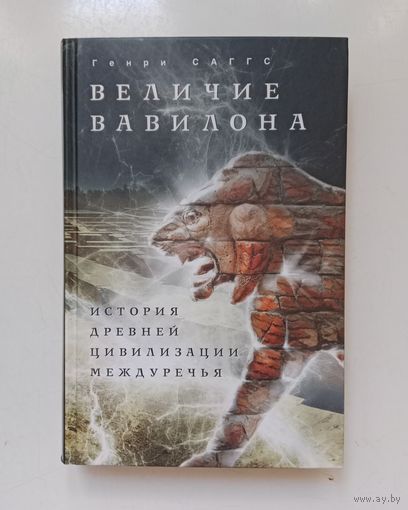 Генри Саггс. Величие Вавилона
