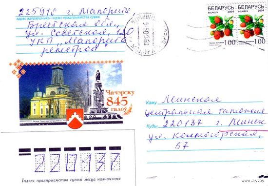 2004. Конверт, прошедший почту "Чечерску 845 лет"