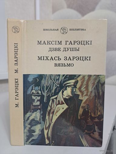 Максім Гарэцкі Дзве душы. Міхась Зарэцкі Вязьмо
