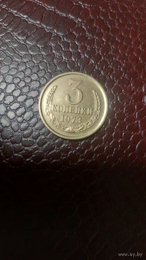 Монета 3 копейки 1973г. СССР. Отличная!