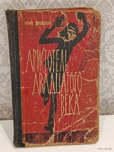 Аристотель двадцатого века