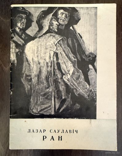 Ран Л.С.Белорусская живопись.Каталог.