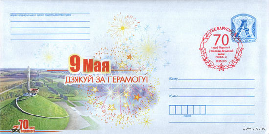 СГ (103593), 70 лет Победы. 9 Мая. Спасибо за Победу! (Гомель-48)