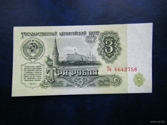 3 рубля 1961г. Та Не плохой сохран.