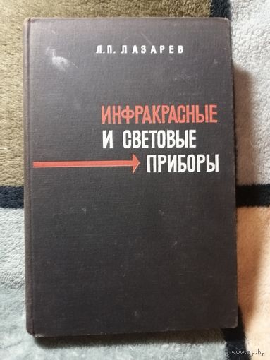 Л. П. Лазарев, Инфракрасные и световые приборы самонаведения и наведения летательных аппаратов