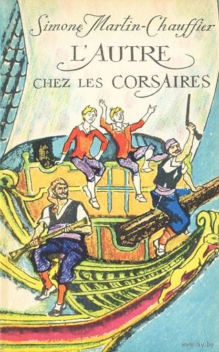 Simone Martin-Chauffier:L' Autre chez les Corsaires, Мартен-Шоффье, Симона - Близнецы у корсаров, книга на французском языке