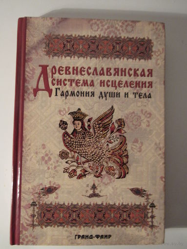 Древнеславянская система исцеления. Гармония души и тела.