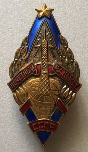 Почётный радист СССР , отличный знак в коллекцию , без МПЦ  с 1 рубля !!!