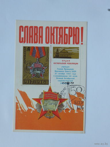 Владимиров картмаксимум  слава октябрю 1968  9х14 см