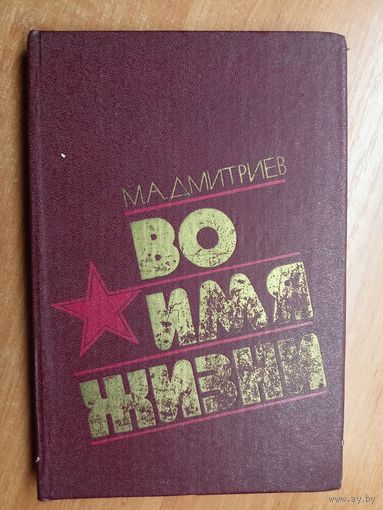 Михаил Дмитриев "Во имя жизни"