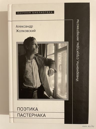 Поэтика Пастернака. Александр Жолковский