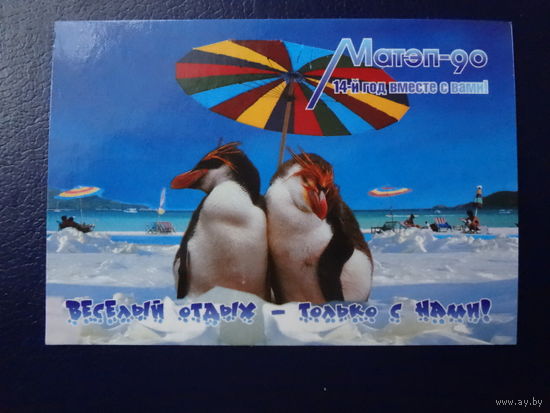 Календарик 2004 г.  МАТЭП-90.  Веселый отдых - только с нами!