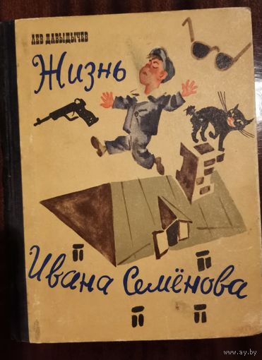 Лев Давыдычев. Жизнь Ивана Семенова