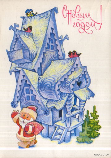 Подписанная открытка 1982г. "С Новым годом! Дед Мороз у ледяного терема" худ. В. Четвериков
