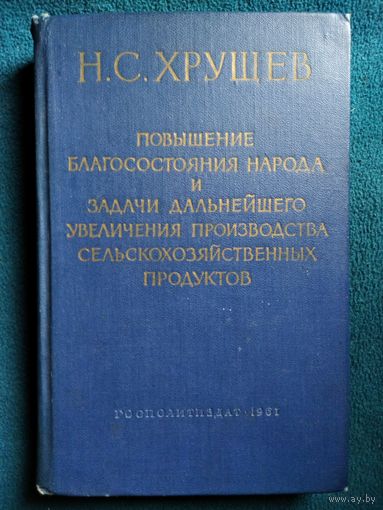Н.С. Хрущев  Повышение благосостояния народа и задачи дальнейшего увеличения производства сельскохозяйственных продуктов. Сборник речей. 1961 год