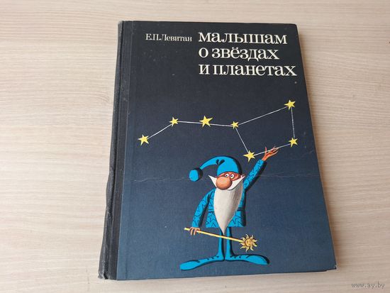 Малышам о звездах и планетах - Левитан - Педагогика 1981 - рис. Алимов - Солнце - Звезды - Солнечная система - Планеты