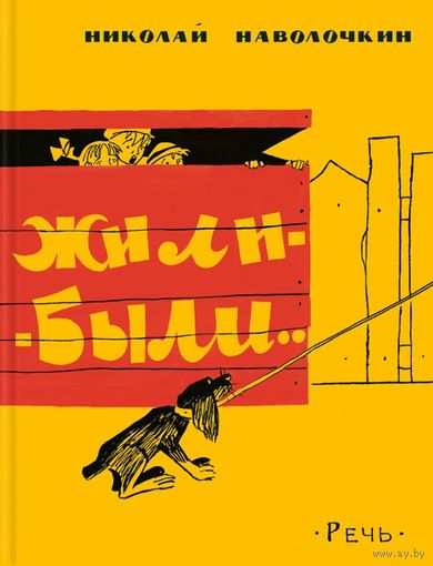 Жили-были. Повесть для детей. Николай Наволочкин. Художник Владимир Гальдяев ///