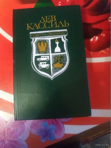 Лев Кассиль,Повести и рассказы. Художники А.Т.Яковлев и А.В.Озеревской ,1982 год..