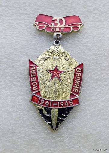 30 лет Победы в Войне 1941-1945 г.г. ВОВ #0195