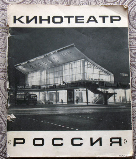 М.М.Лисогор, В.Н.Сурогин, К.И.Коршаков Кинотеатр Россия. Фотоальбом.Описание.История.