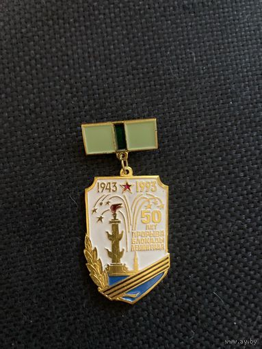 50 лет прорыва блокады ленинграда